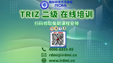 RDMI®（国际研发方法协会）线上TRIZ二级认证培训通知-2022年6-7月