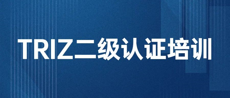 高效研发讲方法，RDMI TRIZ二级认证培训在广州中心圆满结束