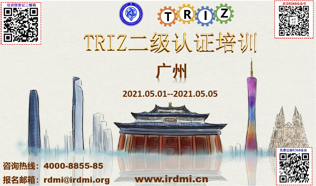 RDMI二级TRIZ认证培训（五一期间）开始报名-广州中心202105