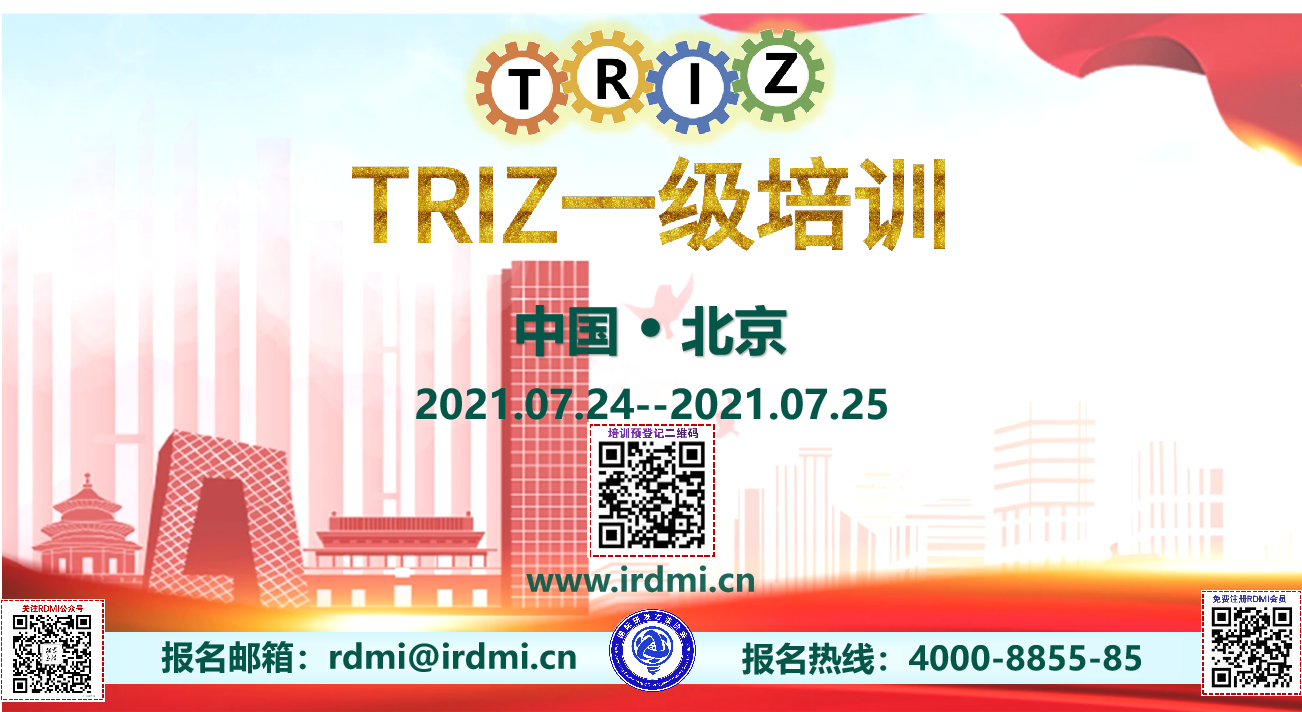 RDMI（国际研发方法协会）北京TRIZ一级认证培训-周末两天高强班