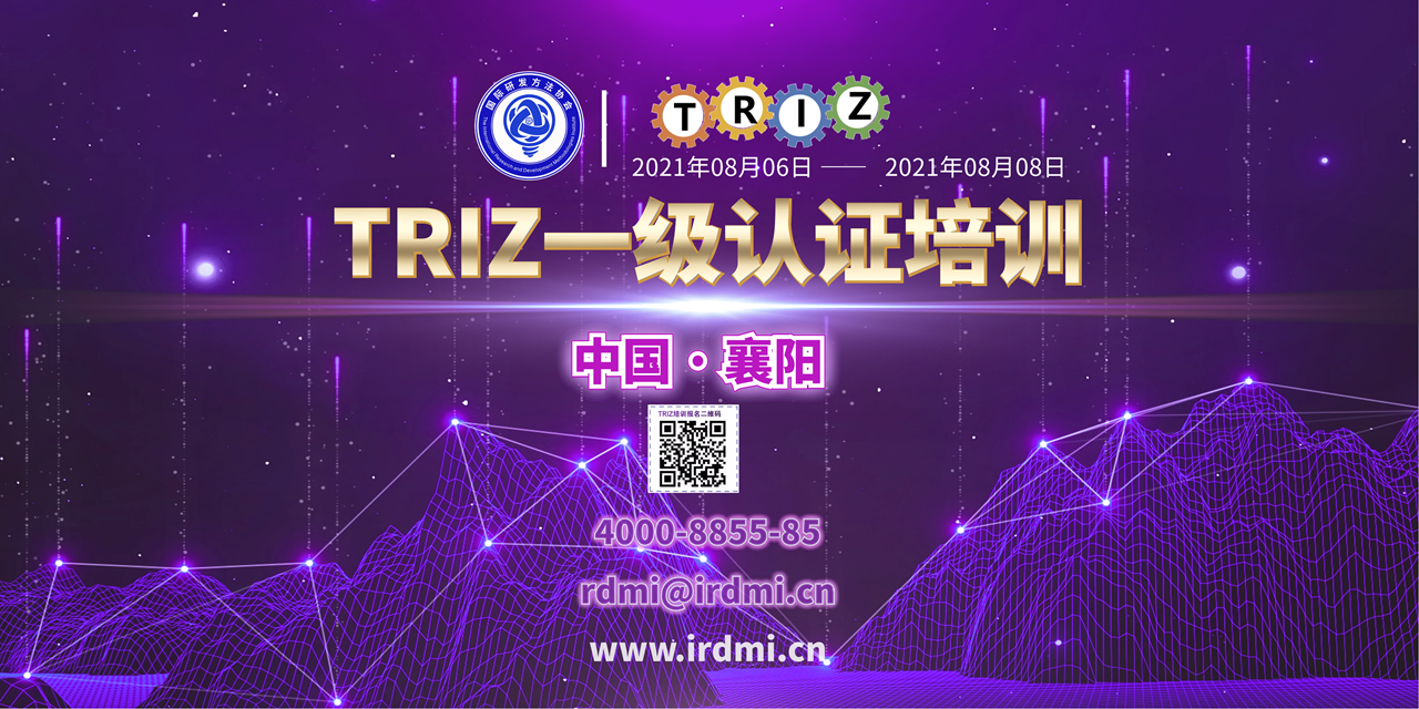 RDMI襄阳TRIZ一级认证培训—视频集中学习+专家辅导项目实战培训通知