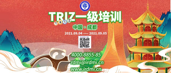 RDMI（国际研发方法协会）成都TRIZ一级认证培训-周末两天高强班