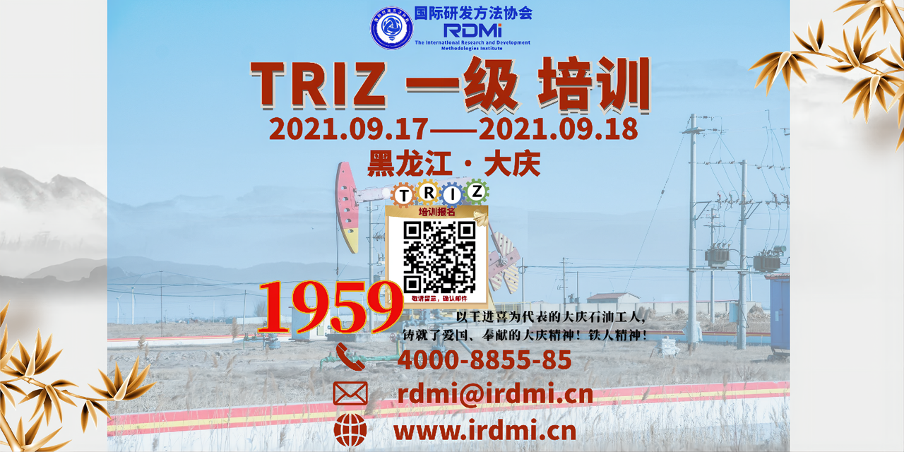 RDMI在大庆举行TRIZ一级培训