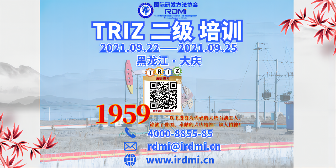 RDM9月22-25日在大庆进行TRIZ二级培训