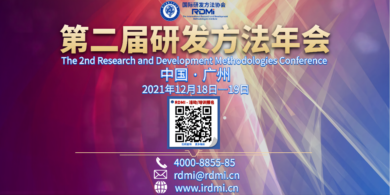 报告列表更新：2021年第二届研发方法年会将于12月18-19日线上和线下（广州）举行 - 第四轮通知