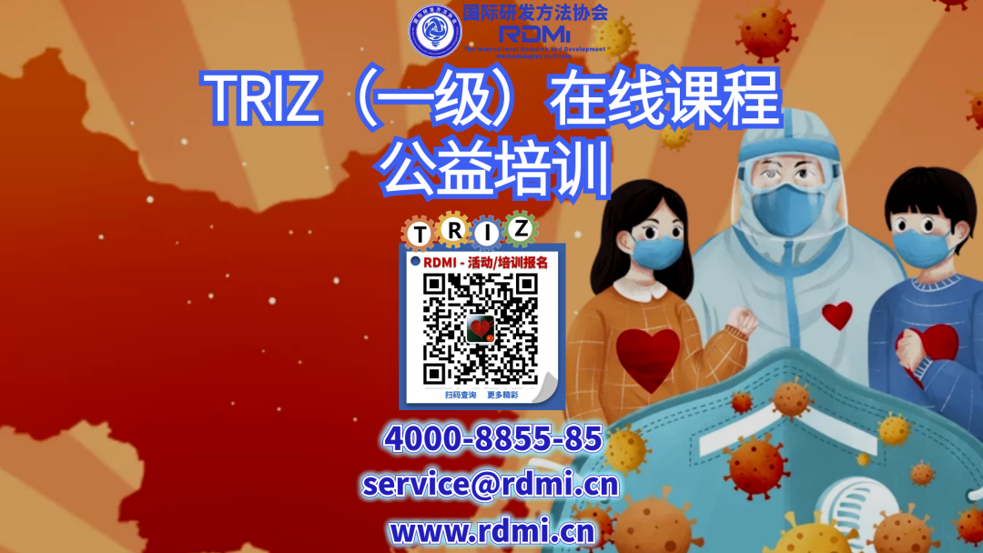 免费线上一级TRIZ公益培训通知-RDMI助力黑龙江人民抗击疫情，以实际行动践行社会责任