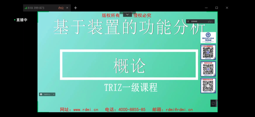 RDMI® 第九次线上公益培训圆满结束-TRIZ一级（基础级）普及研发方法论，提升创新能力