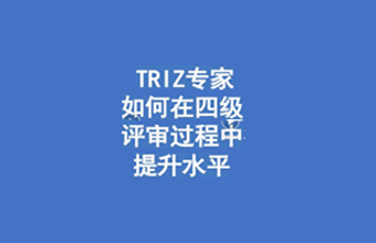 [视频]TRIZ专家如何在获得四级认证的过程中提升实战能力