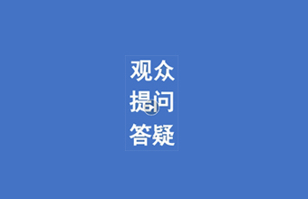 实战型TRIZ四、五级专家的成长之路（之七全文完）观众提问答疑-视频回放