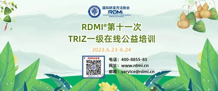 RDMI第十一次公益培训,TRIZ培训课.jpeg