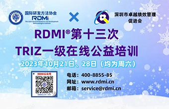 技术创新难?10月两天免费TRIZ培训破解难题秘笈-RDMI®第十三次公益培训报名通知