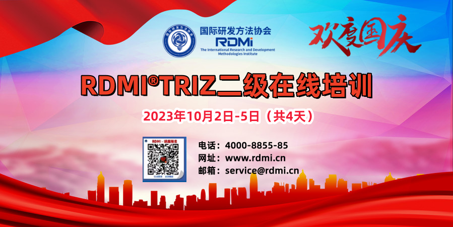 国庆节RDMI® 线上TRIZ二级认证培训通知-2023年10月2日-5日