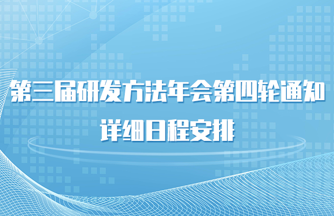 ​第三届研发方法年会第四轮通知-详细日程安排