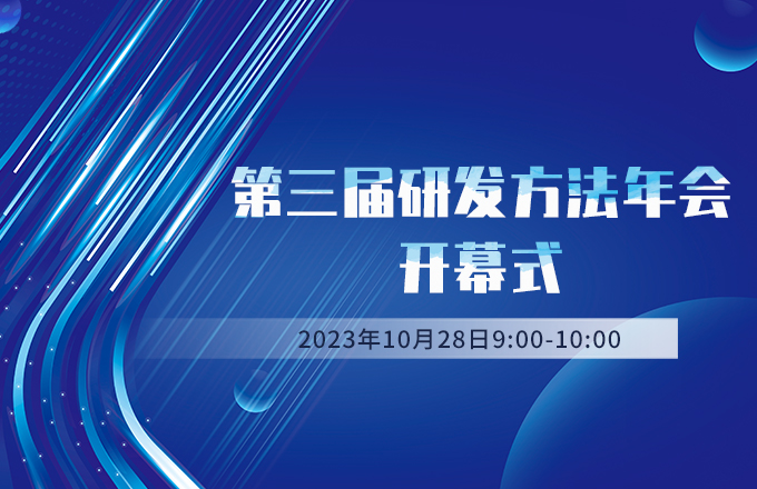 第三届研发方法年会开幕式视频号直播