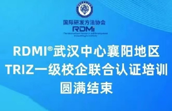 RDMI®襄阳地区TRIZ一级校企联合认证培训成功举办