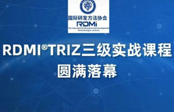 在实战中成长的TRIZ专家 - 历时近半年的RDMI® TRIZ三级培训实战部分圆满落幕