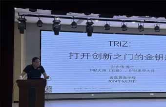 孙永伟博士在青岛黄海学院作“TRIZ——打开创新之门