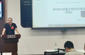 长安汽车TRIZ重点项目辅导启动，16个项目第一阶段圆满收官，RDMi®专家助力打造中国智造新范式