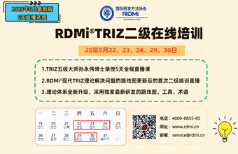 【新变化-5天直播课】RDMi® 线上TRIZ二级认证培训通知（25年5月）
