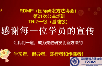 【全程直播】25年五一期间RDMi®第二十一次TRIZ一级公益培训圆满结束