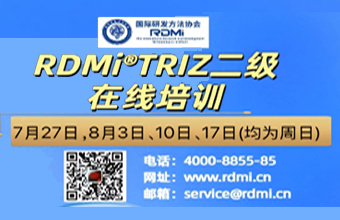 RDMi® 线上TRIZ二级认证培训通知（25年7-