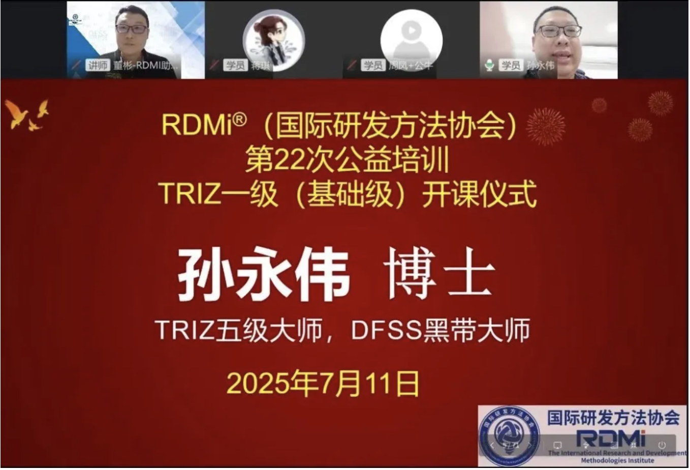 82%通过率！多家企业组团！1500+参训人员！RDMi®第二十二期TRIZ一级公益培训“成绩单”亮眼