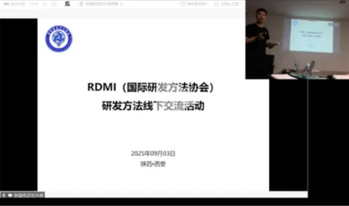 RDMi®研发方法西安线下交流活动成功举办【25年9月】